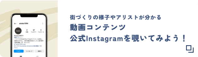 街づくりの様子やアリストが分かる動画コンテンツ 公式インスタグラムを覗いてみよう！