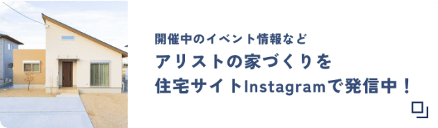 開催中のイベント情報などアリストの家づくりを住宅サイトInstagramで発信中！