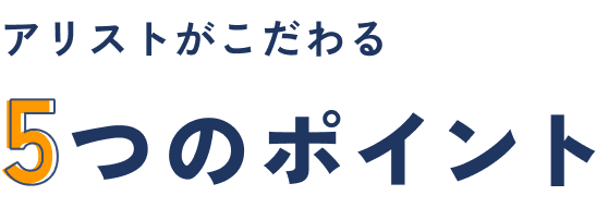 アリストがこだわる5つのポイント