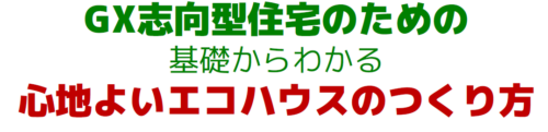 心地よいエコハウス