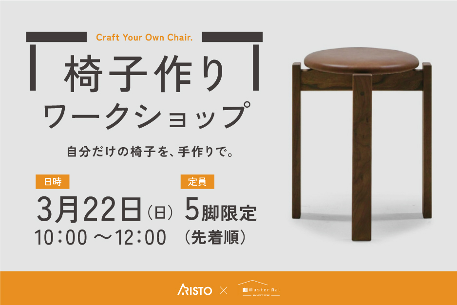 5脚限定！椅子作りワークショップ参加受付中🪑✨